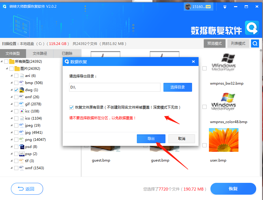 使用第三方數(shù)據(jù)恢復軟件找回步驟四