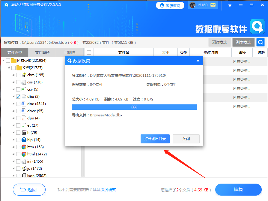 使用數(shù)據(jù)恢復(fù)軟件步驟四