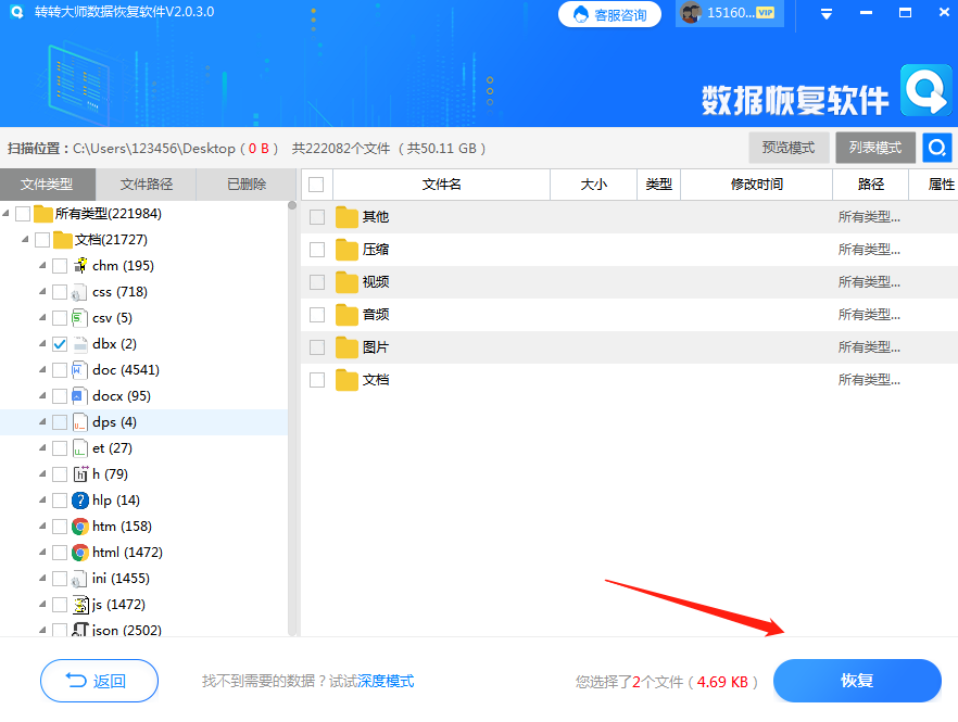 轉(zhuǎn)轉(zhuǎn)大師數(shù)據(jù)恢復(fù)步驟四