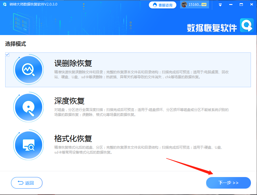 轉(zhuǎn)轉(zhuǎn)大師數(shù)據(jù)恢復(fù)步驟二