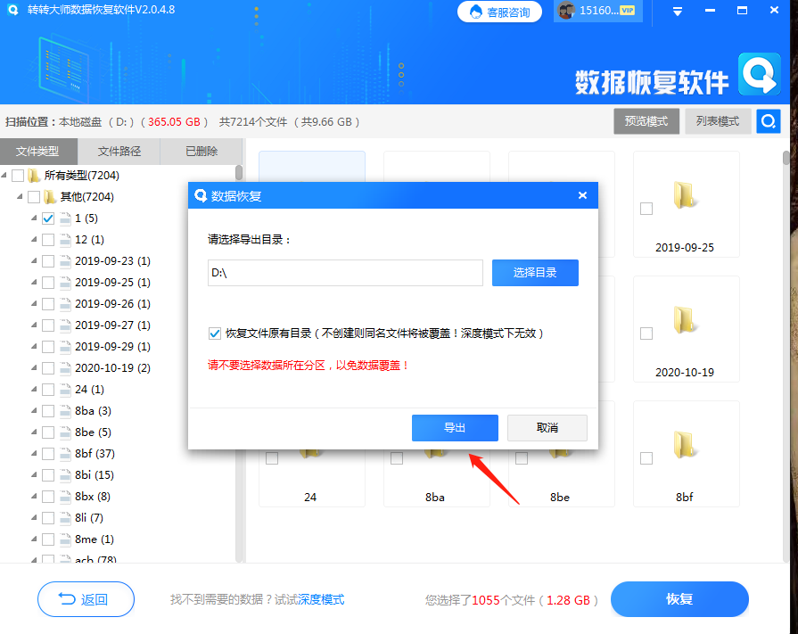 尋求專業(yè)的數(shù)據(jù)恢復(fù)工具步驟五