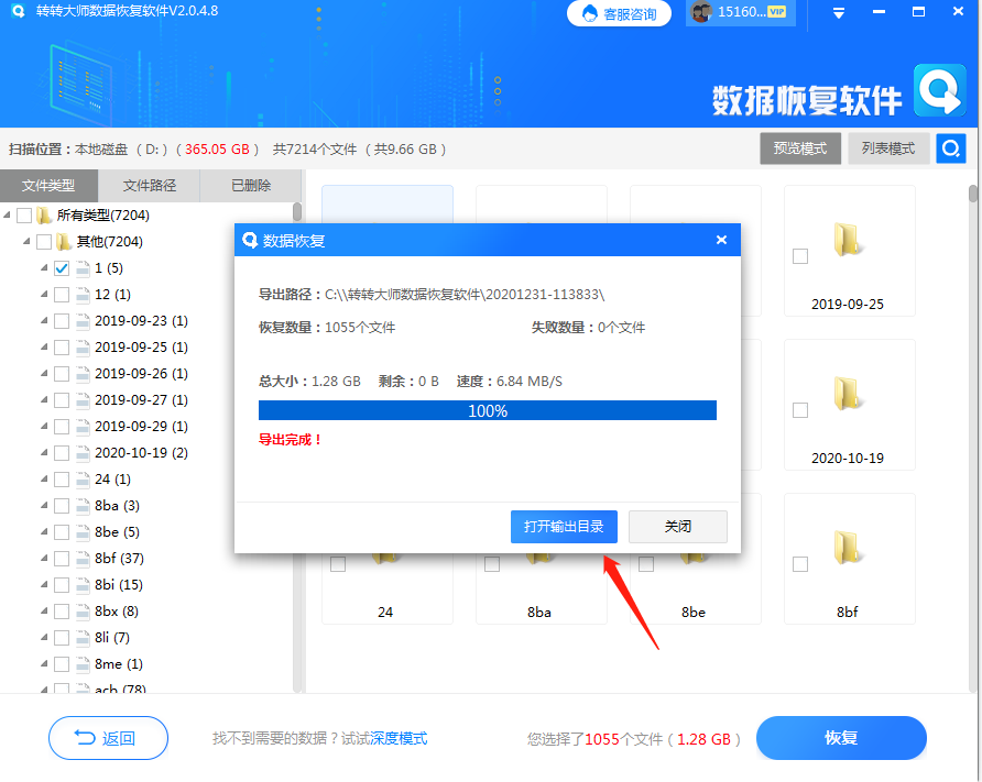 轉轉大師數(shù)據(jù)恢復軟件恢復步驟四