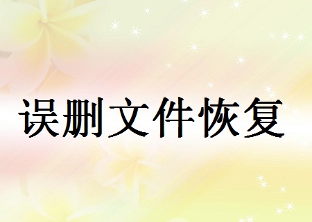 誤刪文件如何恢復？三種方法教你起死回生！