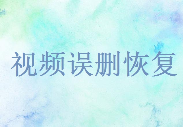 電腦上誤刪的視頻文件怎么恢復(fù)？教你快速找回寶貴記憶！