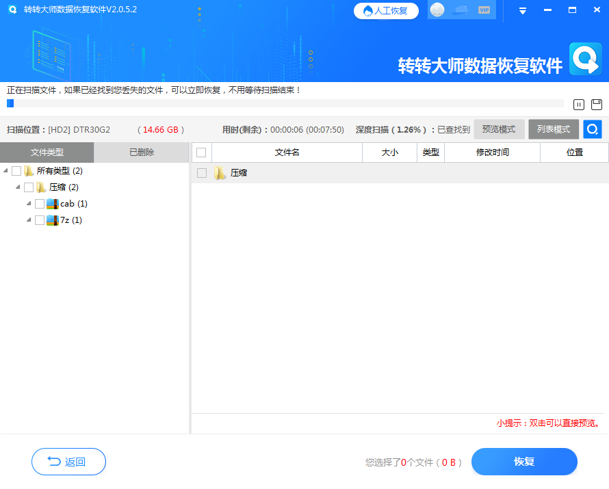 數(shù)據(jù)恢復(fù)軟件恢復(fù)步驟四