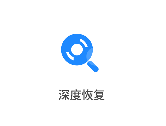 如何使用深度恢復來幫助我們恢復數(shù)據(jù)？