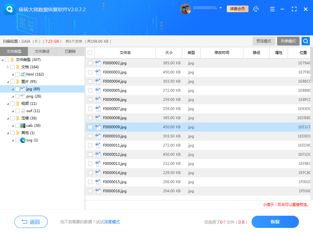 嘗試使用數(shù)據(jù)恢復軟件步驟六