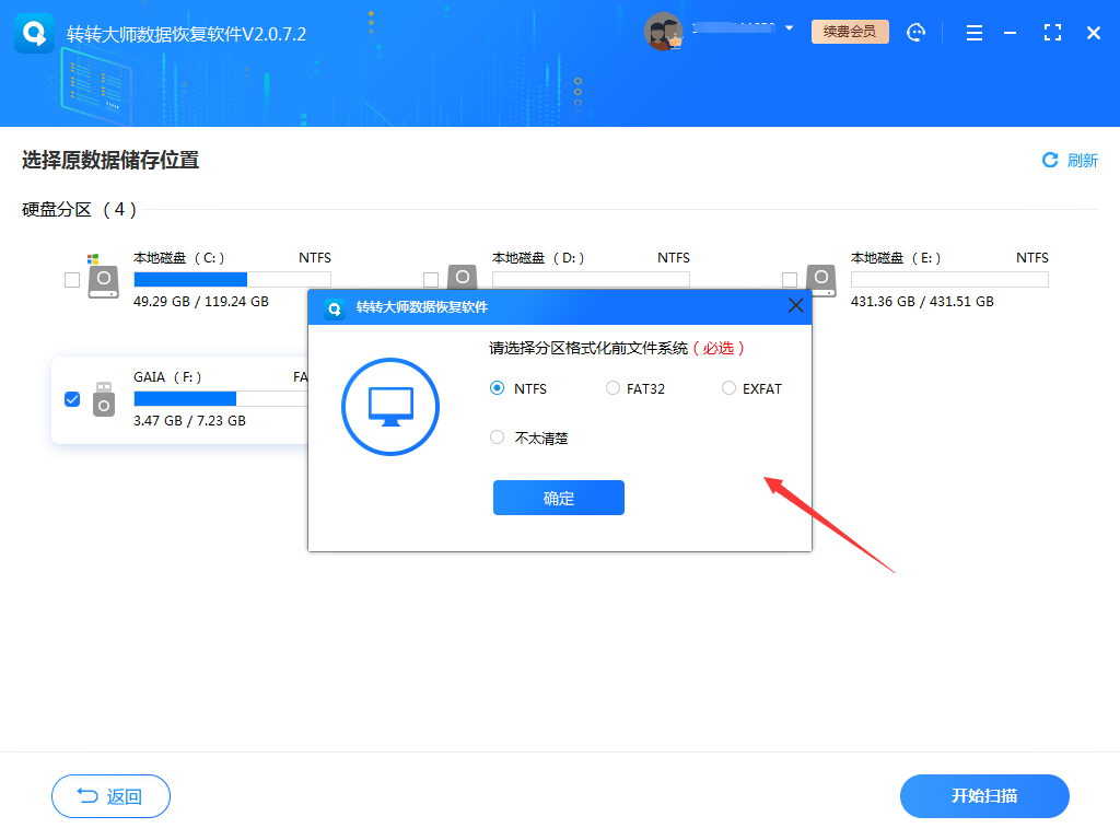 嘗試使用數(shù)據(jù)恢復軟件步驟三