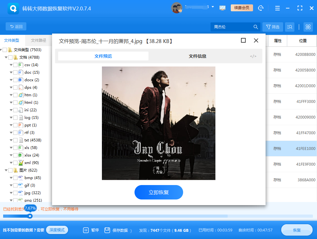 使用數(shù)據(jù)恢復(fù)軟件步驟五