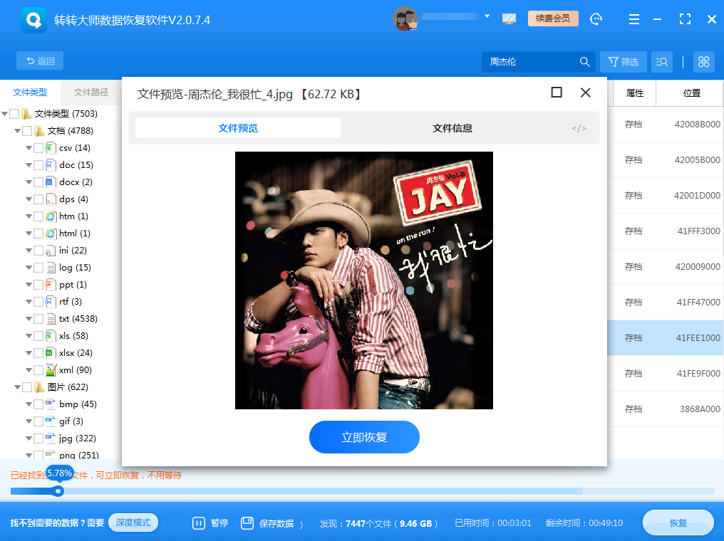 利用數(shù)據(jù)恢復軟件步驟五