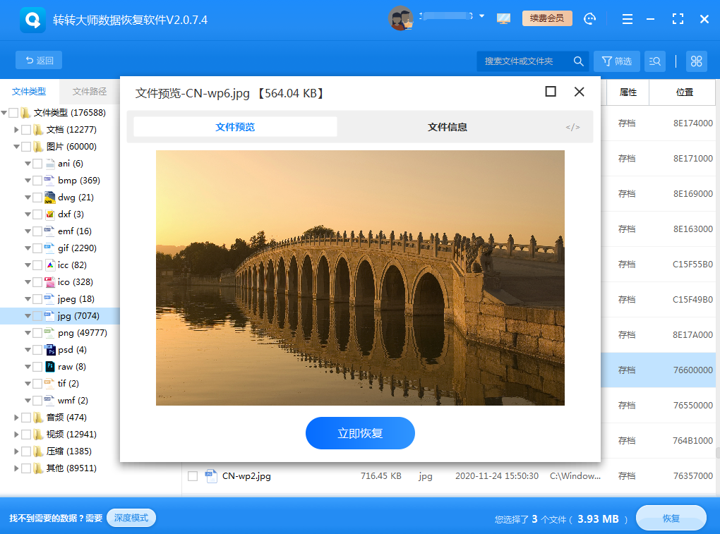 通過數(shù)據(jù)恢復軟件找回步驟五