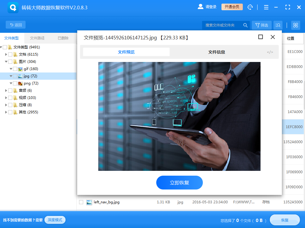 使用數(shù)據(jù)恢復(fù)軟件步驟四