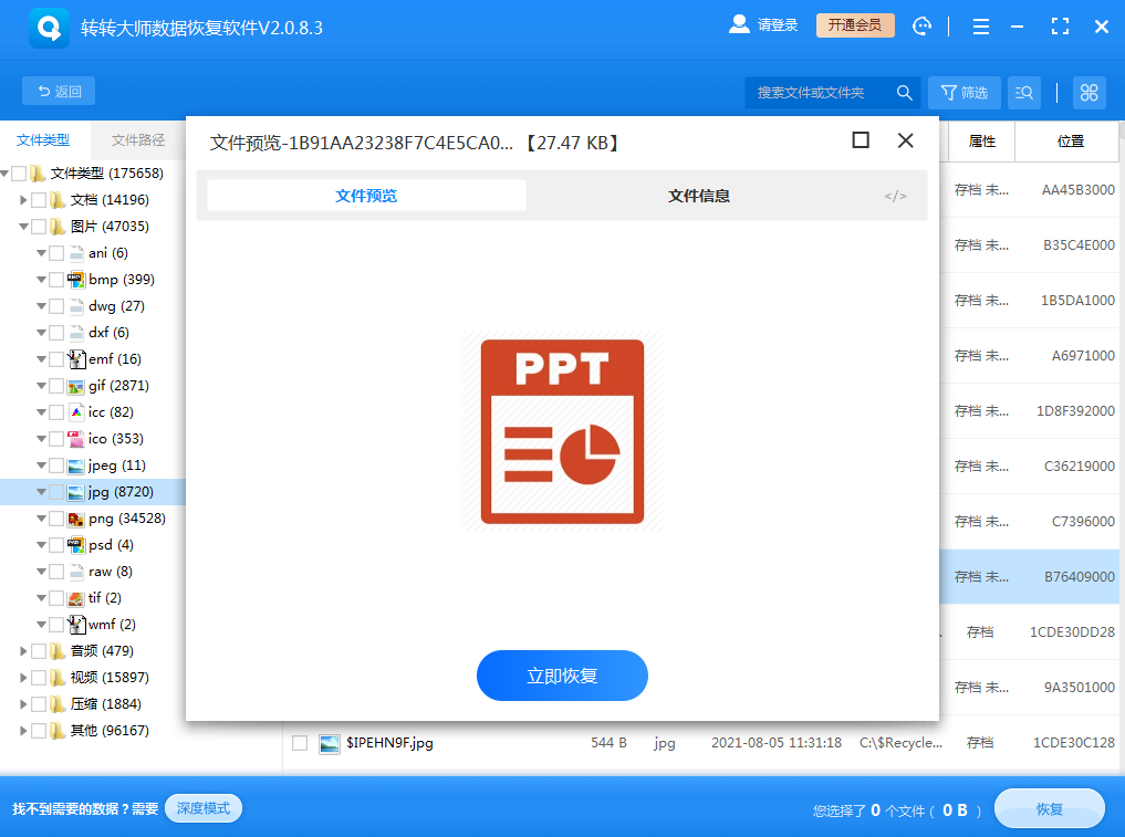 使用數(shù)據(jù)恢復軟件步驟五