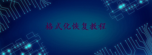 硬盤被格式化了怎么恢復(fù)數(shù)據(jù)？學(xué)會(huì)這2個(gè)方法輕松恢復(fù)！