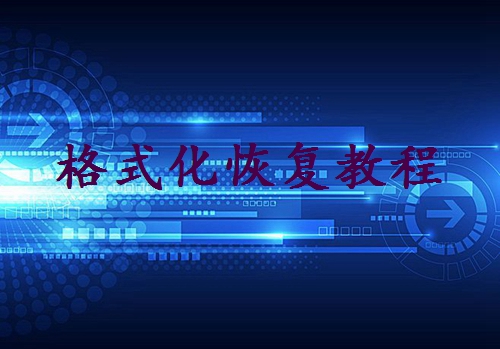 硬盤(pán)誤格式化怎么恢復(fù)？分享幾種常用的找回方法！