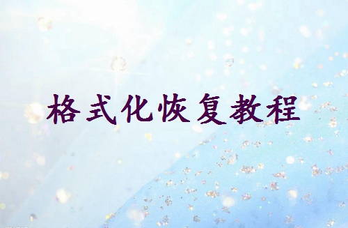 誤格式化硬盤(pán)怎么恢復(fù)？教你輕松恢復(fù)數(shù)據(jù)！