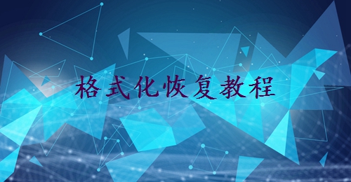 不小心把u盤(pán)格式化了怎么恢復(fù)？5種有效方法+成功率提升技巧！