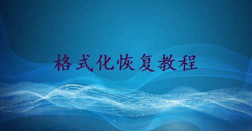 硬盤格式化了怎么恢復(fù)數(shù)據(jù)？完整指南！