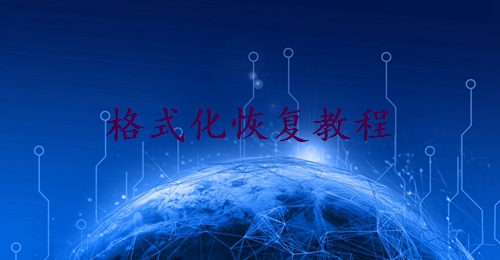 硬盤格式化后怎么恢復(fù)？三種實用方法分享！