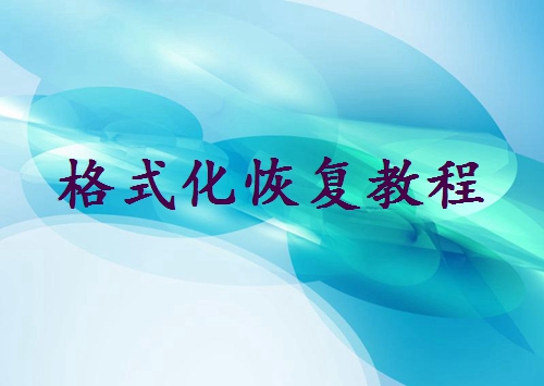 硬盤(pán)格式化了怎么恢復(fù)數(shù)據(jù)？教你幾個(gè)簡(jiǎn)單的恢復(fù)方法！