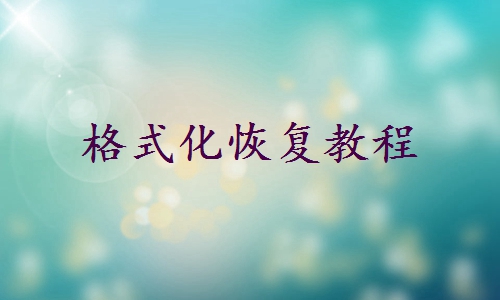 電腦e盤被格式化了怎么找回來？這里有三種方法幫你恢復(fù)！
