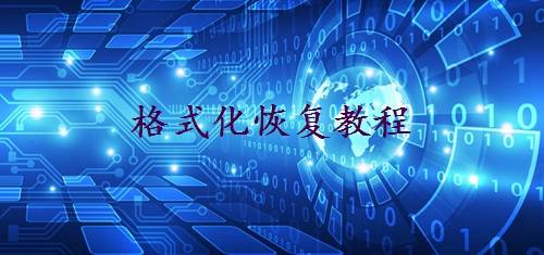 硬盤(pán)誤格式化怎么恢復(fù)？這些方法小白也適用！