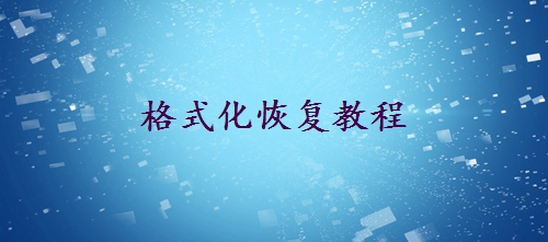 電腦格式化了怎么恢復(fù)原來的數(shù)據(jù)？教你快速找回！