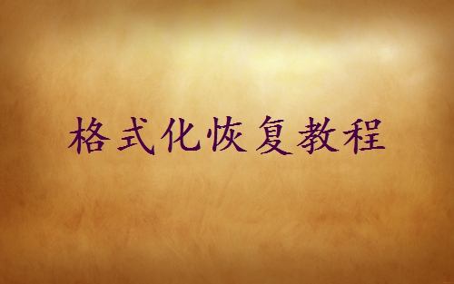 如何把格式化的硬盤文件恢復(fù)？分享三種常見的恢復(fù)方法！