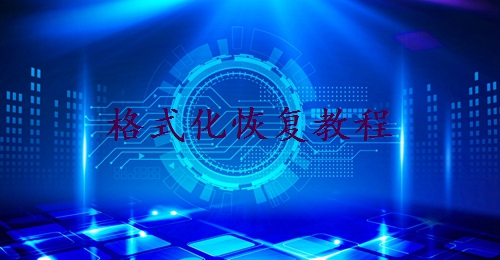 移動(dòng)硬盤(pán)誤格式化怎么恢復(fù)數(shù)據(jù)？分享三個(gè)實(shí)用方法！