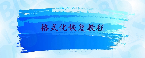 硬盤(pán)誤格式化了怎么恢復(fù)？這二種方法輕松實(shí)現(xiàn)!