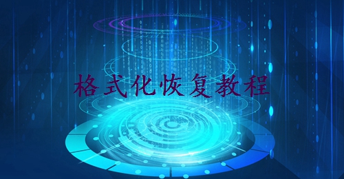sd卡被格式化的照片怎么恢復(fù)？分享5種找回方法! 