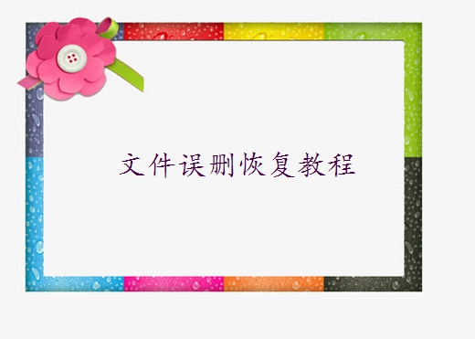 windows10誤刪除文件如何恢復(fù)？四種方法任你選擇！