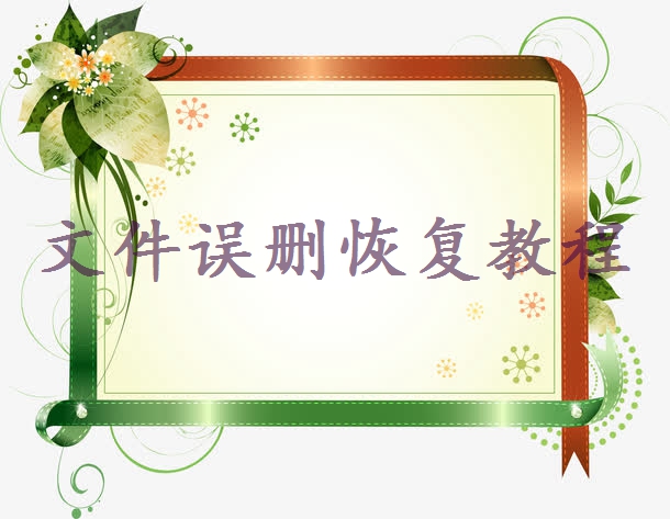 如何恢復(fù)誤刪除的文件？簡單易懂操作簡單！收藏