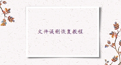 word沒保存關閉怎么找回來？先hold住，有辦法解決！