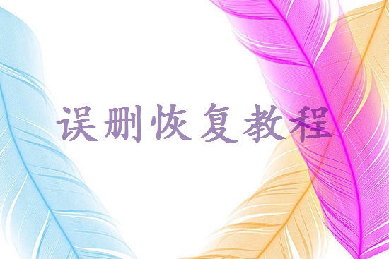 電腦桌面文件丟失怎么找回？5種方法幫助找回！