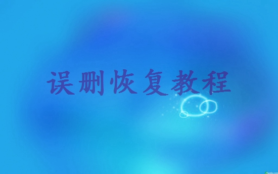 聊天記錄不小心刪除了怎么恢復(fù)？教你三招，輕松搞定！