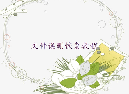 如何找回被替換的word文檔？教你輕松找回替換的文件！