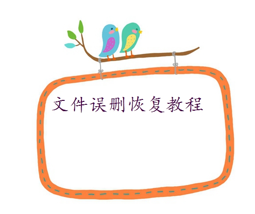 delete刪除的文件哪里找回？來試試這幾種找回方法！