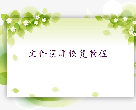 清除了所有數(shù)據(jù)后怎么恢復(fù)？試試這幾種方法！