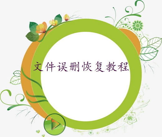 e盤的照片刪了回收站清空了怎么找回？教你幾招，輕松恢復(fù)誤刪文件！