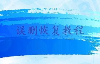 誤刪文件如何恢復？5種實用方法不要錯過！