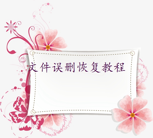 不小心刪除的圖片如何找回來(lái)？分享三個(gè)實(shí)用方法