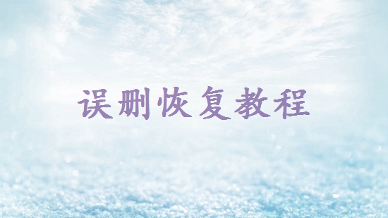 word沒保存關閉怎么找回來？試試這幾個恢復方法！