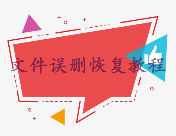 電腦文件不小心刪了怎么恢復(fù)？別擔(dān)心，這里有恢復(fù)指南！