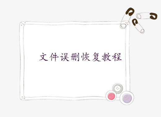 文件夾里的文件不小心刪除了怎么恢復(fù)？教你幾個小竅門！