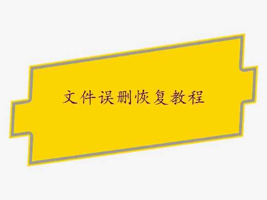電腦文件沒有了怎么恢復？教你2個方法恢復數(shù)據(jù)