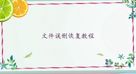 文件沒保存怎么恢復？試試這6種恢復方法！
