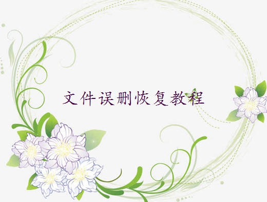 如何恢復excel保存前的數(shù)據(jù)？這些方法幫你快速找回數(shù)據(jù)！