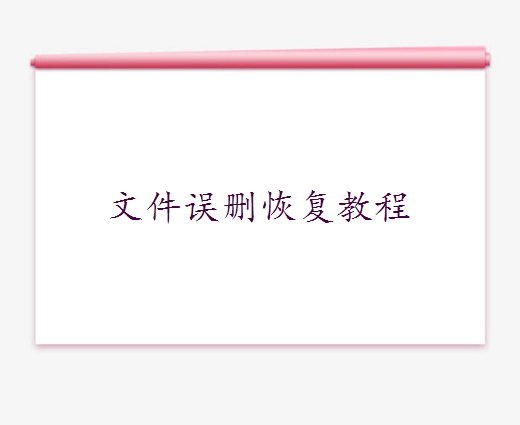 電腦誤刪除的文件怎么恢復(fù)？5種常用方法詳解！