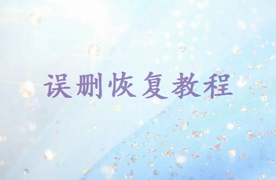 剛剛刪除的圖片怎么恢復(fù)回來(lái)？教你幾招找回！